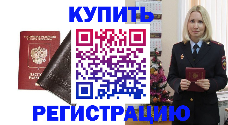 купить прописку в Ингушетии